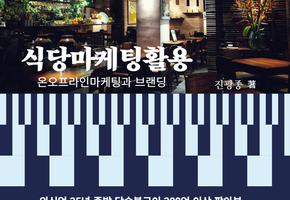 진광종의 식당성공 2탄 식당마케팅활용