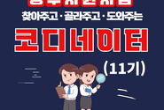 정부지원사업 전문가로 활동하실 정부지원사업코디네이터 11기