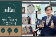[윤성임 현장 인터뷰] 『병원 매출이 걱정입니다: 성공하는 병원 마케팅 생존 전략』 신간 김효성 저자의 병원 생존 로드맵
