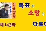 황문진의 성공밥상 제143화 목표와 소망은 다르다 