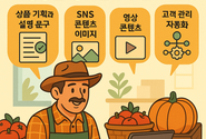 [윤성임 AI소셜비즈마케팅] 2025년, 소상공인·농업인도 생성형AI와 함께 일한다