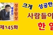 황문진의 성공밥상 제145화 - 크게 성공한 사람들이 한 일