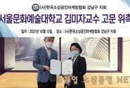 (사)한국소상공인마케팅협회 강남구지회 에 서울문화예술대학교 김미자 교수를 고문으로 위촉식 열어
