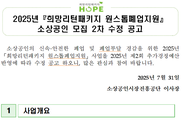 2025년 『희망리턴패키지 원스톱폐업지원』 소상공인 모집 2차 공고