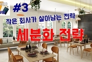 작은회사가 살아남는 전략 세분화전략