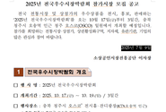 2025년 전국우수시장박람회 참가시장 모집 공고