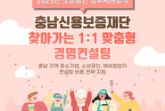 충남신용보증재단, 2025년 찾아가는 맞춤형 경영컨설팅 참가자 모집