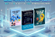 AI융합비즈포럼, 구글 AI 자동화 에이전트 시대 조망하는 신년 세미나·출판기념회 특강 개최
