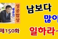 황문진의 성공밥상 제150화 남보다 많이 일하라