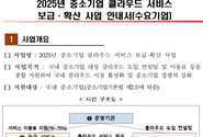 2025년 중소기업 클라우드 서비스 보급·확산 사업