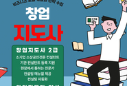 “성공 창업의 숨은 파트너” 창업지도사 자격증 주목