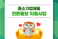 중소기업유통센터 중기제품 언론홍보 지원사업