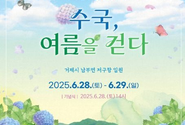 수국, 여름을 걷다 남부면 수국축제