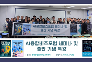 AI융합비즈포럼, 구글 AI 자동화 에이전트 시대 조망하는 신년 세미나·출판기념회 특강 개최