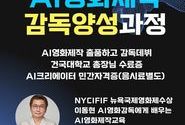 한국AI마케팅연구소·건국대학교 미래지식교육원, 영화제 수상작 배출 ‘AI영화제작 감독 양성과정’ 3기 교육생 모집