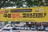 구미 송정맛길에서 만나는 최고의 미식 축제, 구미 푸드 페스티벌