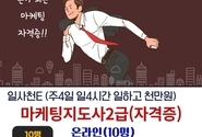 한국소상공인마케팅협회 마케팅지도사2급 소상공인전문 컨설턴트 자격증 과정