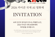 [KaiCON 2026] 글로벌 AI 영화제, AI 콘텐츠 페스티벌 (AI콘텐츠 시상+축하무대 ‘현장형')로 관람객 무료 초대