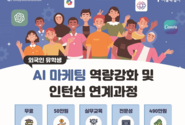 (사)기술벤처스타트업협회, 외국인 유학생 대상 'AI 마케팅 역량 강화 및 인턴십 연계 프로그램' 교육생 모집