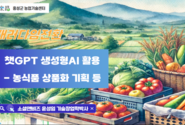 생성형AI강사 윤성임, 홍성군농업기술센터 ‘농업인 정보화교육 챗GPT 생성형AI 활용 교육’ 성료