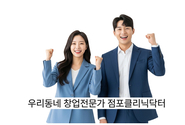 한국소상공인마케팅협회, ‘점포클리닉센터’ 운영으로 소상공인 경영 혁신 나선다