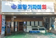 구미 송정맛길 맛집 포항가자미회