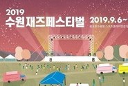 2019 수원시 재즈 페스티발
