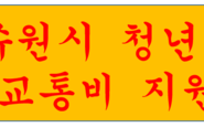 수원시 청년층에 교통비 기원