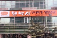 35년 노하우, 안성 “모박사 부대찌개”가 새로운 파트너를 찾습니다