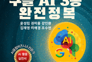 AI융합비즈니스포럼, 구글 생성형 AI 실전서 『구글 AI 3종 완전정복』 출간 소식 전해… 4060 시니어를 위한 맞춤형 AI 활용 안내서