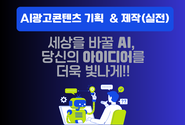  AI광고콘텐츠마케팅 실전 과정 무료특강