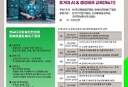 동북아공동체ICT포럼, '생성형AI와 AI에이전트 활용 마스터 교육' 교육생 모집