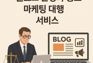 법무사 사무실을 위한 온라인 홍보마케팅 대행 서비스