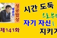 황문진의 성공밥상 제141화-시간도둑으로부터 자기 자신을 지키기