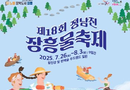 25년 정남진 장흥 물축제 장흥군 탐진강 및 정남진 편백숲우드랜드