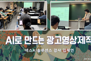 AI 광고영상 제작 교육, 김재연 강사 “누구나 전문가처럼 콘텐츠 제작 가능”