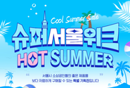 '슈퍼서울위크 핫썸머' 소상공인 제품 최대 만원 할인