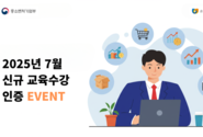 ‘7월 온라인판로개척 교육 수강 인증 이벤트’ 진행