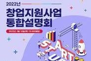 2022년도 창업진흥원 창업지원사업 통합설명회