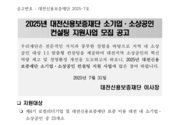 [대전] 2025년 소기업ㆍ소상공인 컨설팅 지원사업 모집 공고