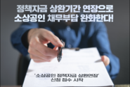 소상공인 정책자금 상환기간을 최대 5년까지 연장
