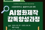 건국대학교 미래지식교육원, ‘AI영화제작감독양성과정’ 수강생 모집 및 개강 안내