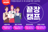 소마협 광진학습장 개원 기념 매출 두 배 특강 “안되면 될 때까지 끝장 캠프”