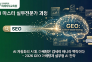 한국AI마케팅연구소·건국대학교 미래지식교육원, 2026 GEO 마케팅 대비 ‘AI 마스터 실무과정’ 수강생 모집(3월 14일 개강)