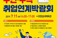 (포항) 2019년 구인구직 취업연계박람회 개최