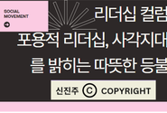 [신진주 리더십 컬럼 제 3편] 포용적 리더십