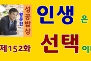 황문진의 성공밥상 제152화 인생은 선택이다