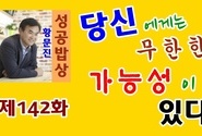 황문진의 성공밥상 제142화 - 당신에게는 무한한 가능성이 있다 