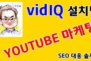 유튜브마케팅-관련영상에 띄우는 태그 활용법