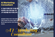 인공지능이 바꾸는 마케팅, 'AI 마케팅지도사' 주목